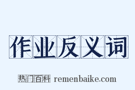 作业反义词是什么意思的图片